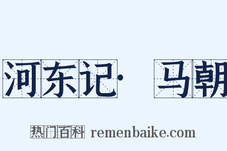 河东记·马朝是什么意思的图片